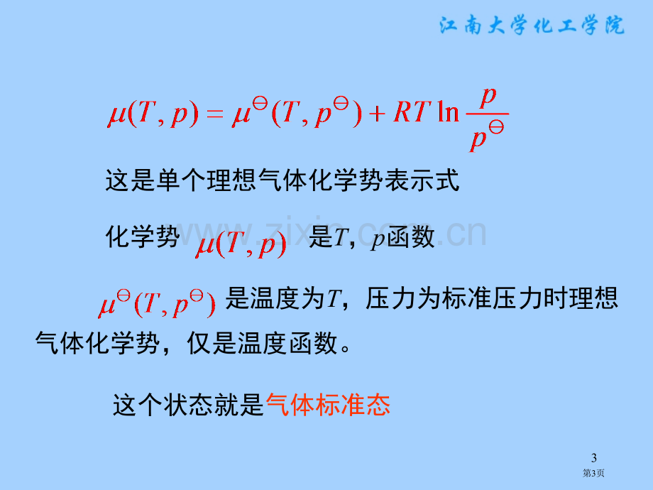 气体混合物中各组分的化学势省公共课一等奖全国赛课获奖课件.pptx_第3页