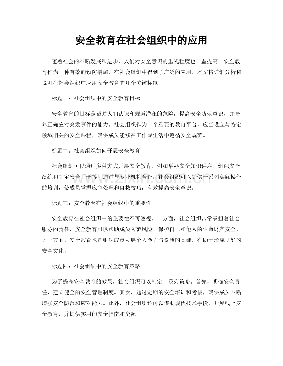 安全教育在社会组织中的应用.docx_第1页