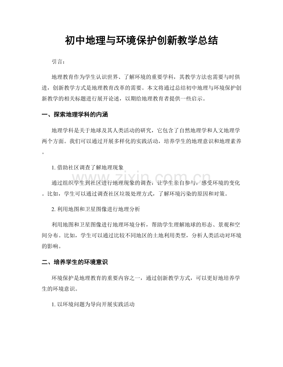 初中地理与环境保护创新教学总结.docx_第1页