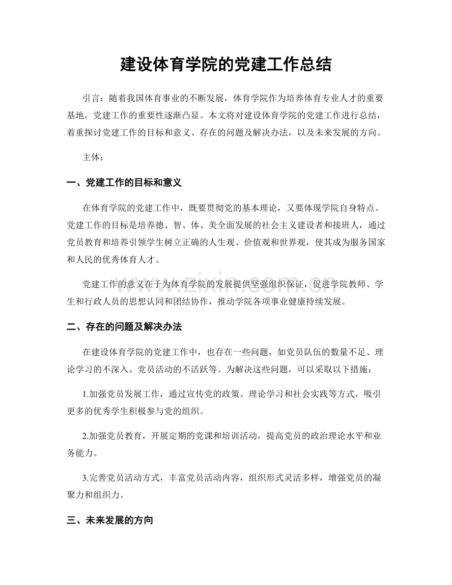 建设体育学院的党建工作总结.docx_第1页