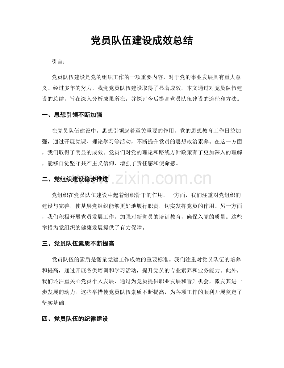 党员队伍建设成效总结.docx_第1页