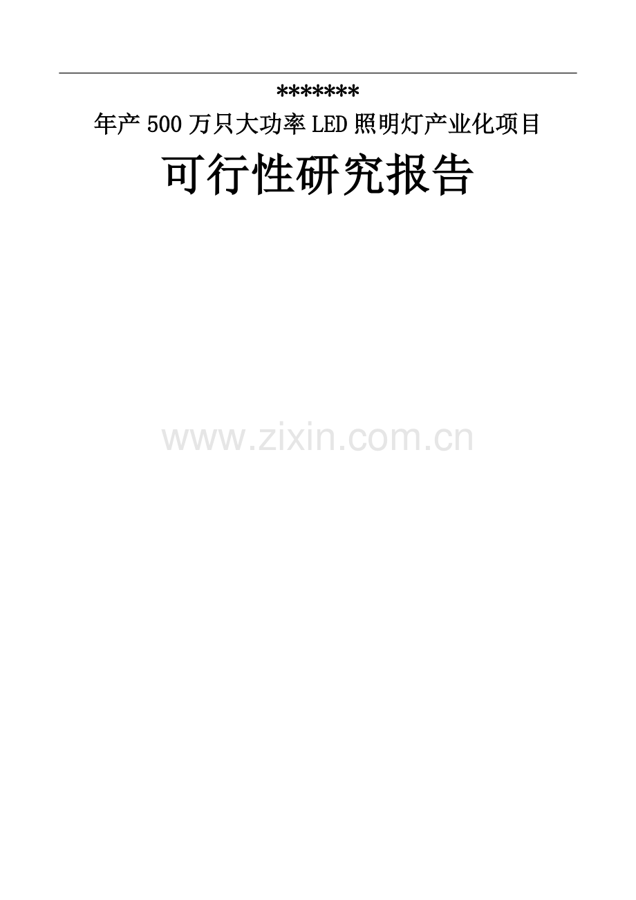 年产500万只大功率led照明灯产业化项目可行性研究报告-优秀甲级资质节能减排资金申请报告.doc_第1页