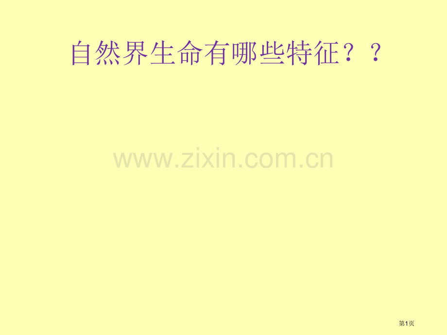 认识新自我七年级思想品德上册省公共课一等奖全国赛课获奖课件.pptx_第1页