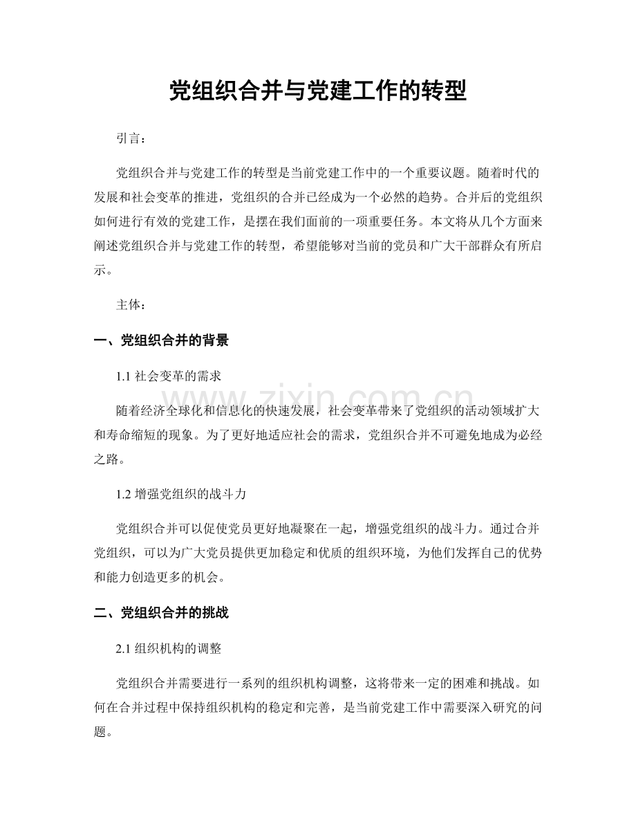 党组织合并与党建工作的转型.docx_第1页