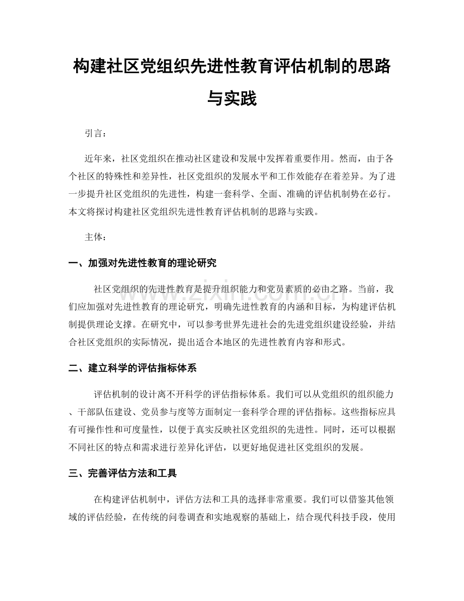 构建社区党组织先进性教育评估机制的思路与实践.docx_第1页