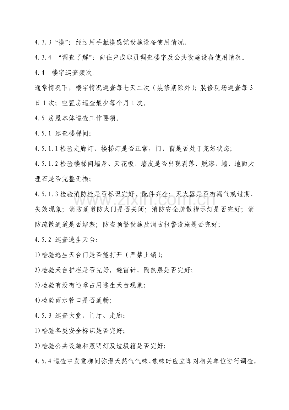 楼宇巡查管理统一标准作业规程.doc_第2页