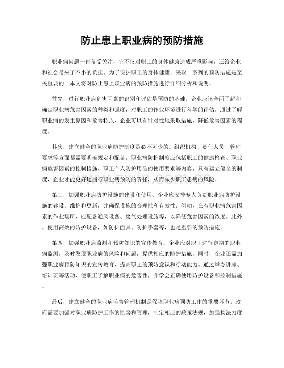 防止患上职业病的预防措施.docx_第1页