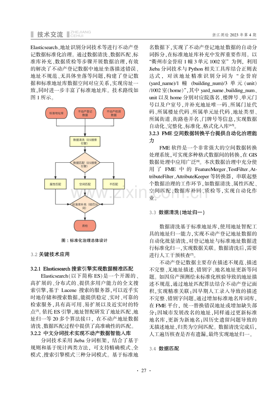 浅谈基于标准地址库的不动产登记数据治理技术路线.pdf_第2页