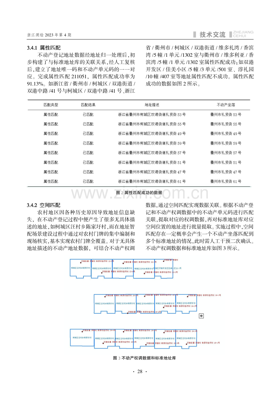 浅谈基于标准地址库的不动产登记数据治理技术路线.pdf_第3页