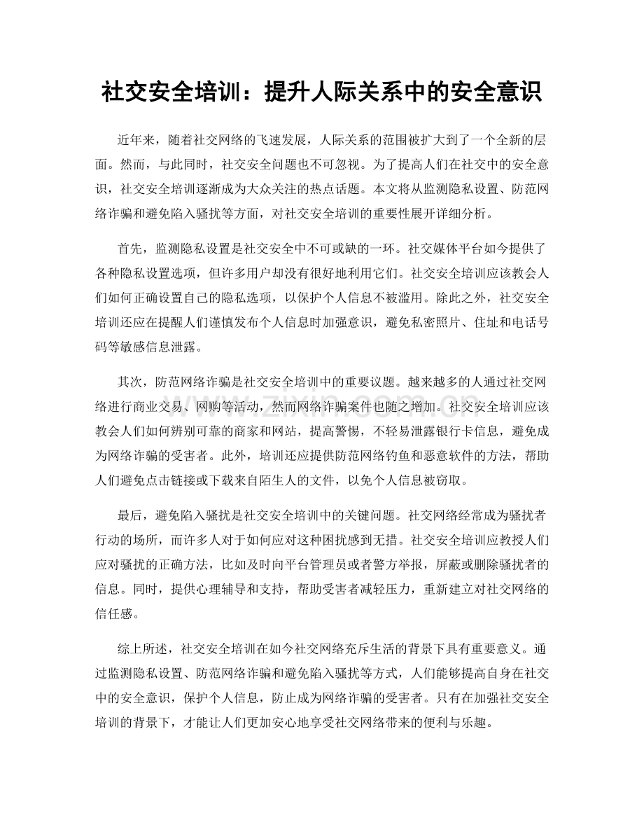 社交安全培训：提升人际关系中的安全意识.docx_第1页