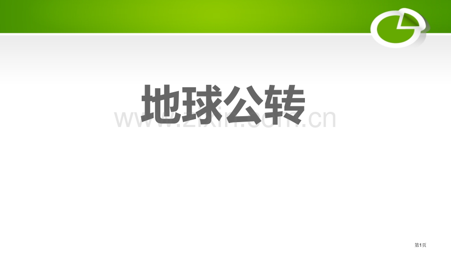 地球的公转省公开课一等奖新名师比赛一等奖课件.pptx_第1页