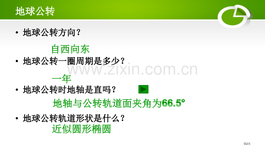 地球的公转省公开课一等奖新名师比赛一等奖课件.pptx_第2页