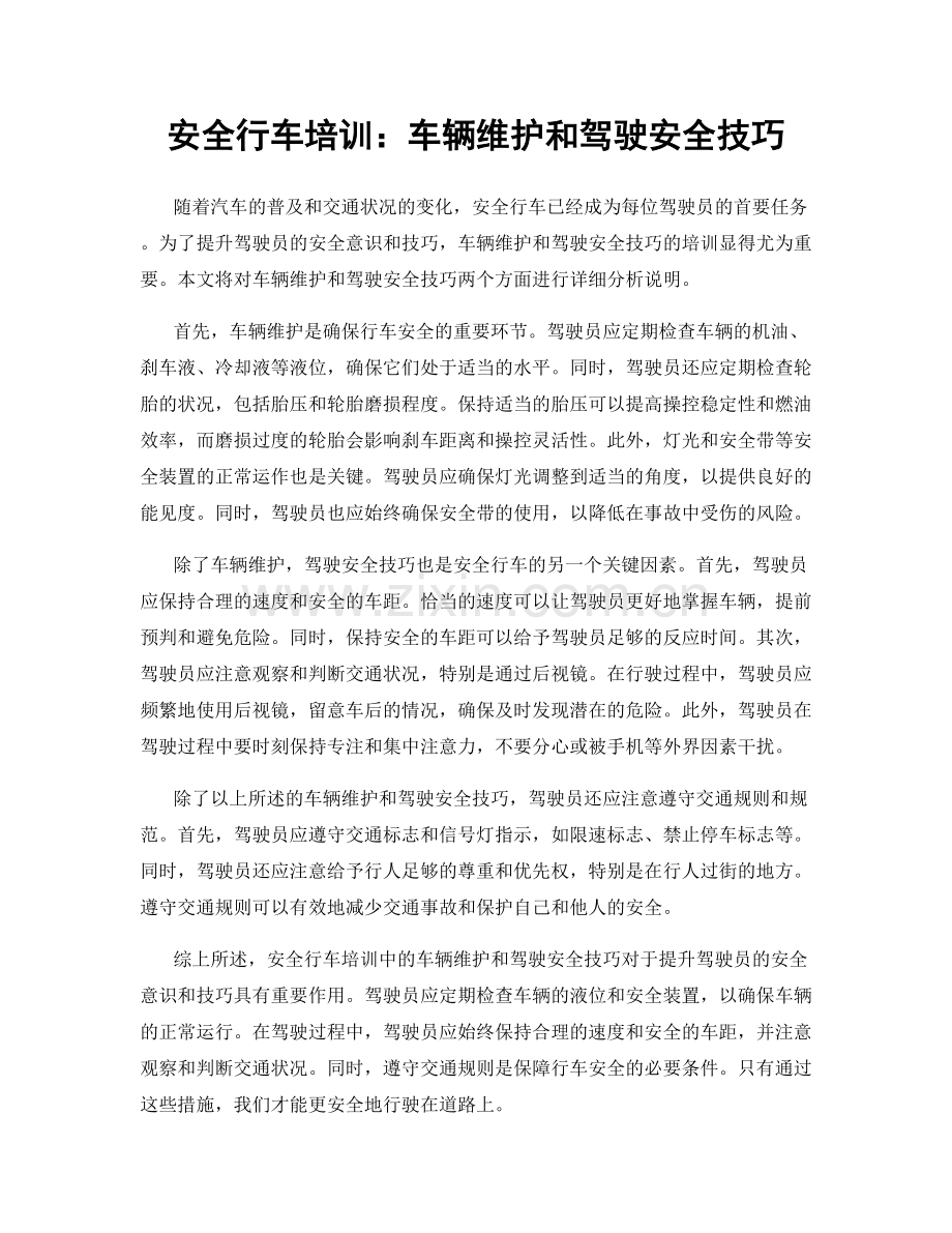 安全行车培训：车辆维护和驾驶安全技巧.docx_第1页