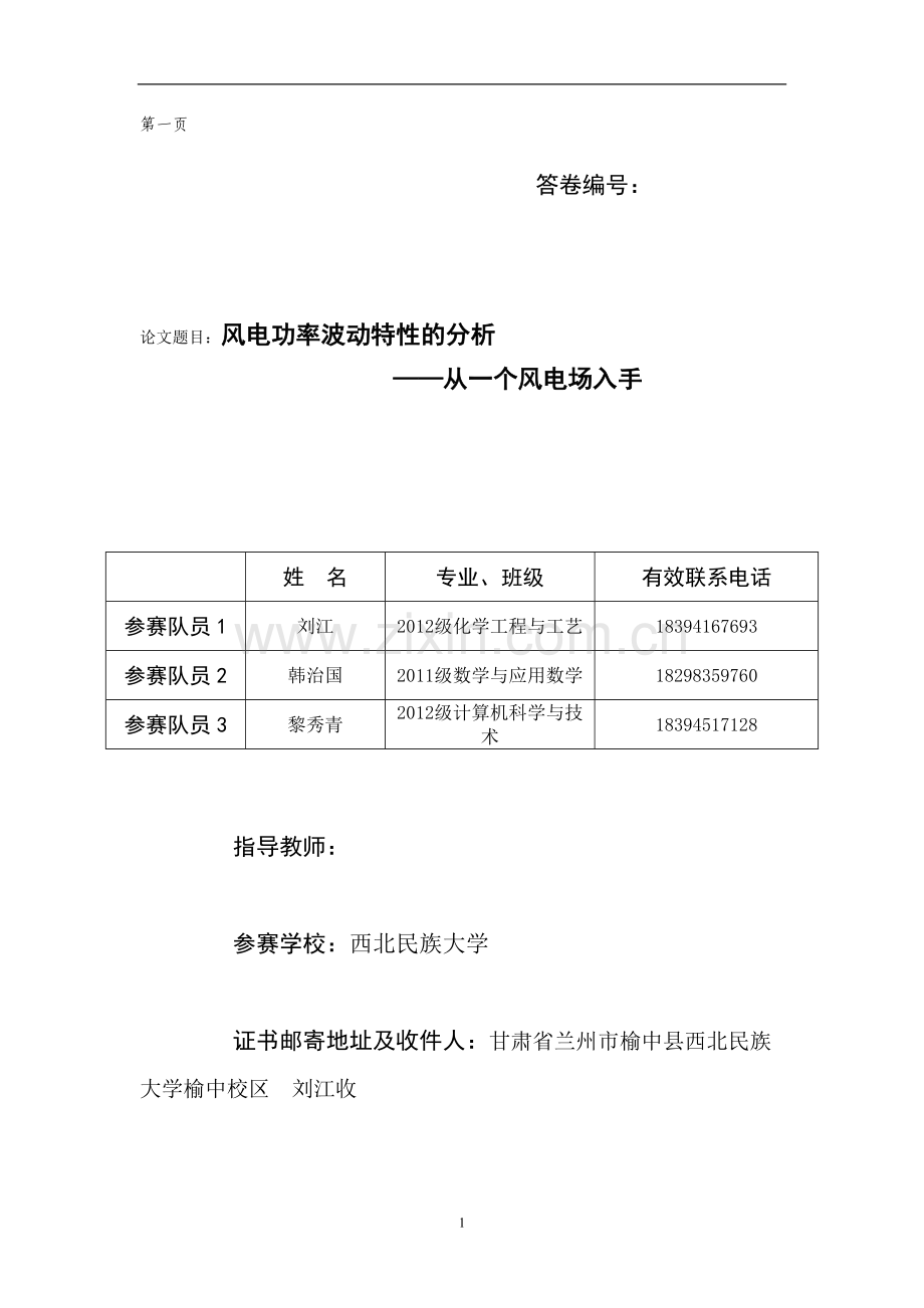 大学毕设论文--风电功率波动特性的分析数学建模论文.doc_第1页