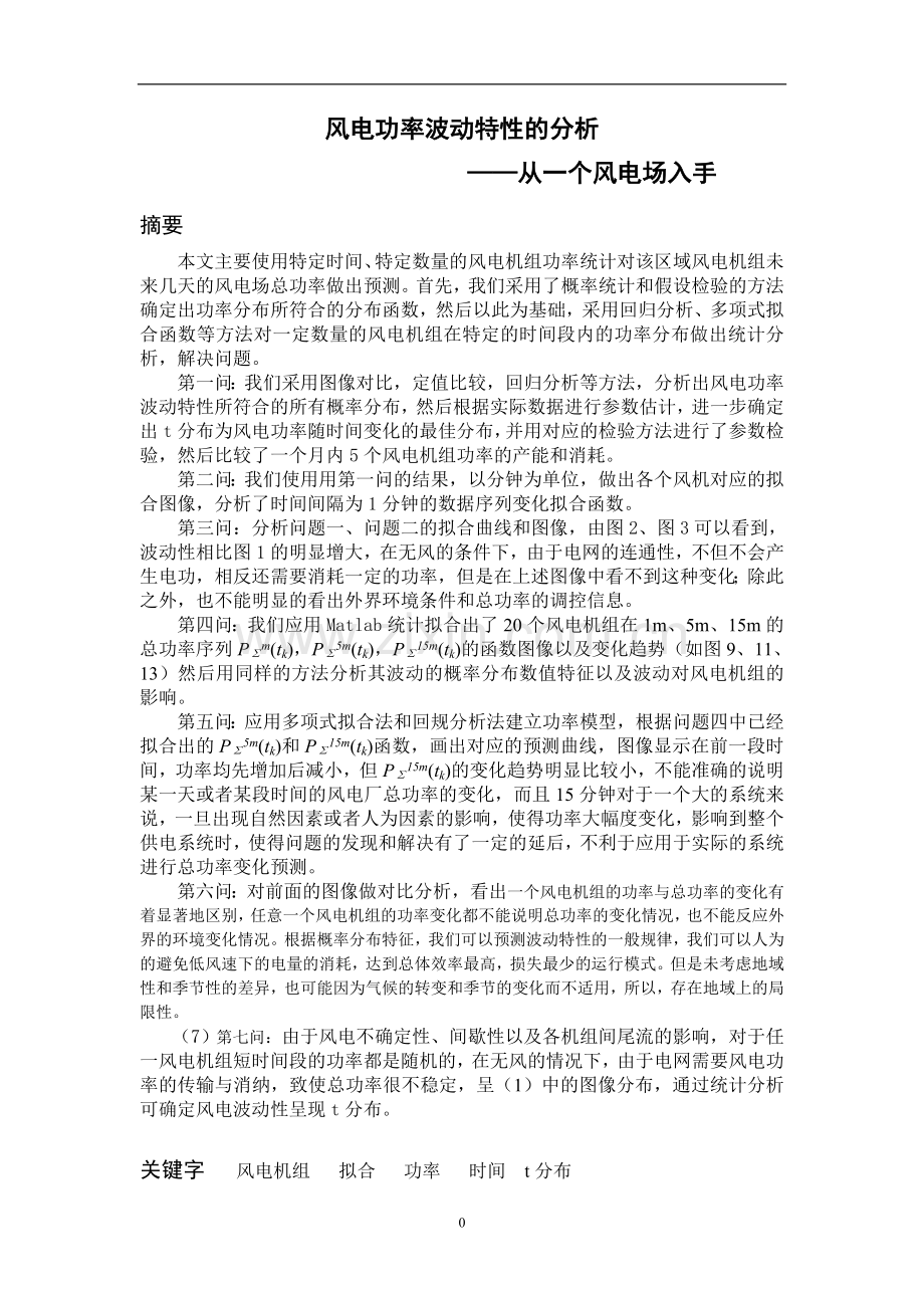 大学毕设论文--风电功率波动特性的分析数学建模论文.doc_第3页