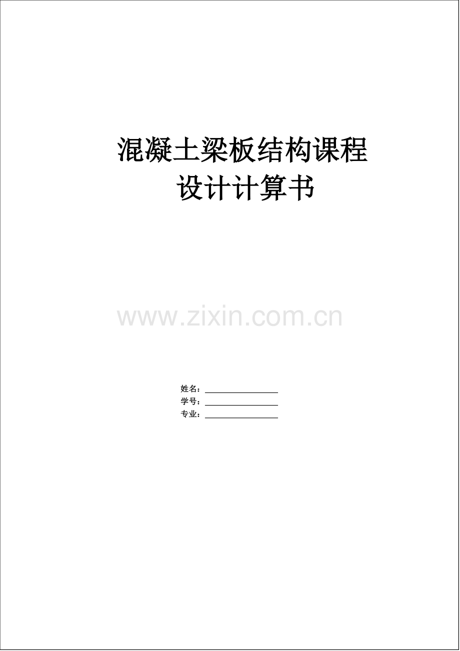 混凝土梁板结构设计计算报告书.docx_第1页