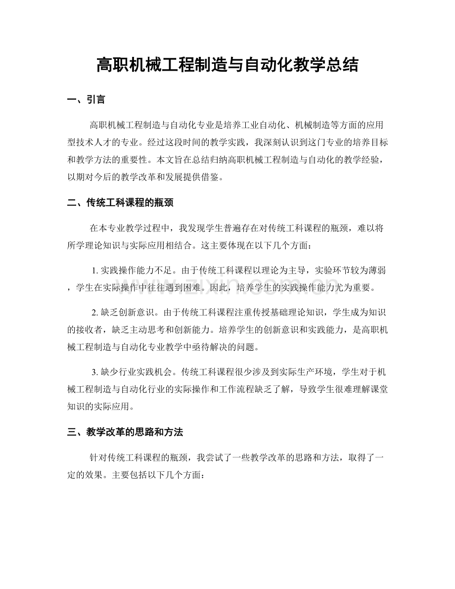 高职机械工程制造与自动化教学总结.docx_第1页