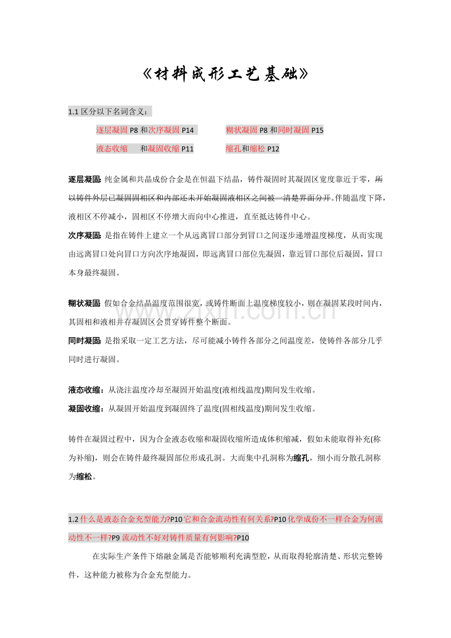 材料成形工艺基础复习资料模板.docx_第1页