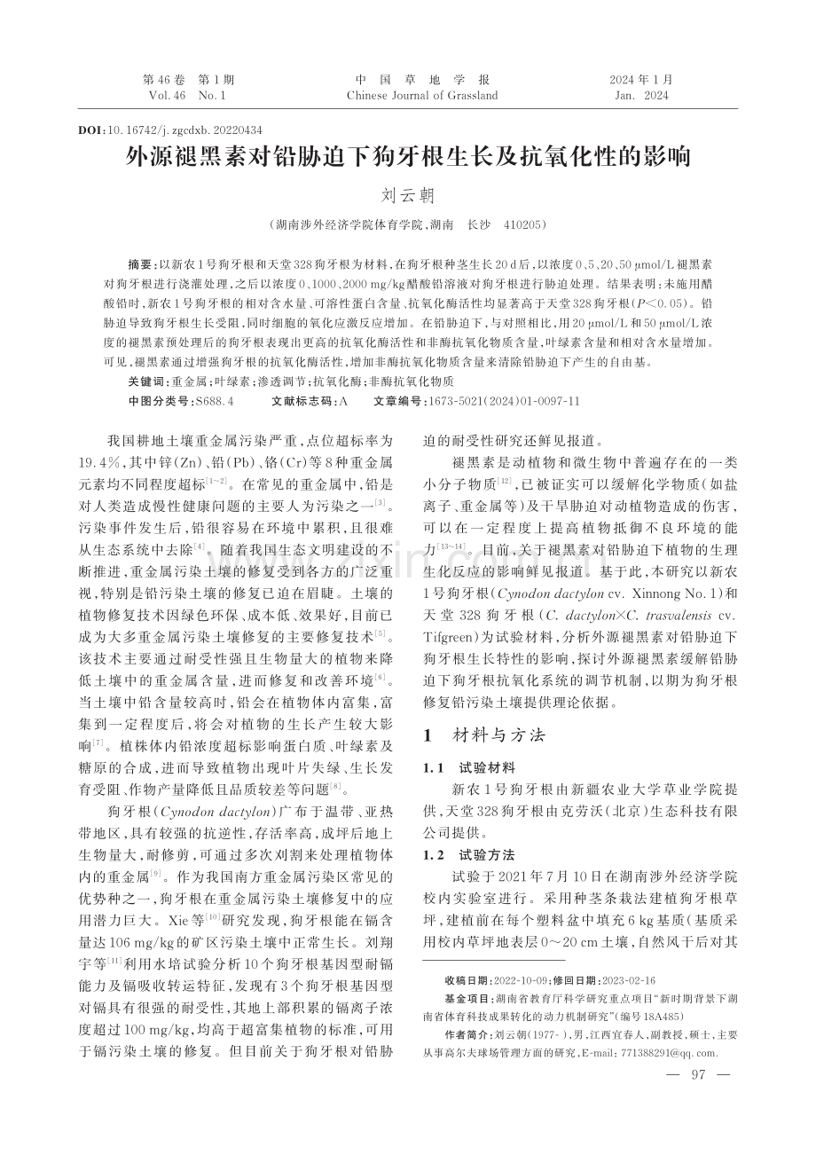 外源褪黑素对铅胁迫下狗牙根生长及抗氧化性的影响.pdf_第1页