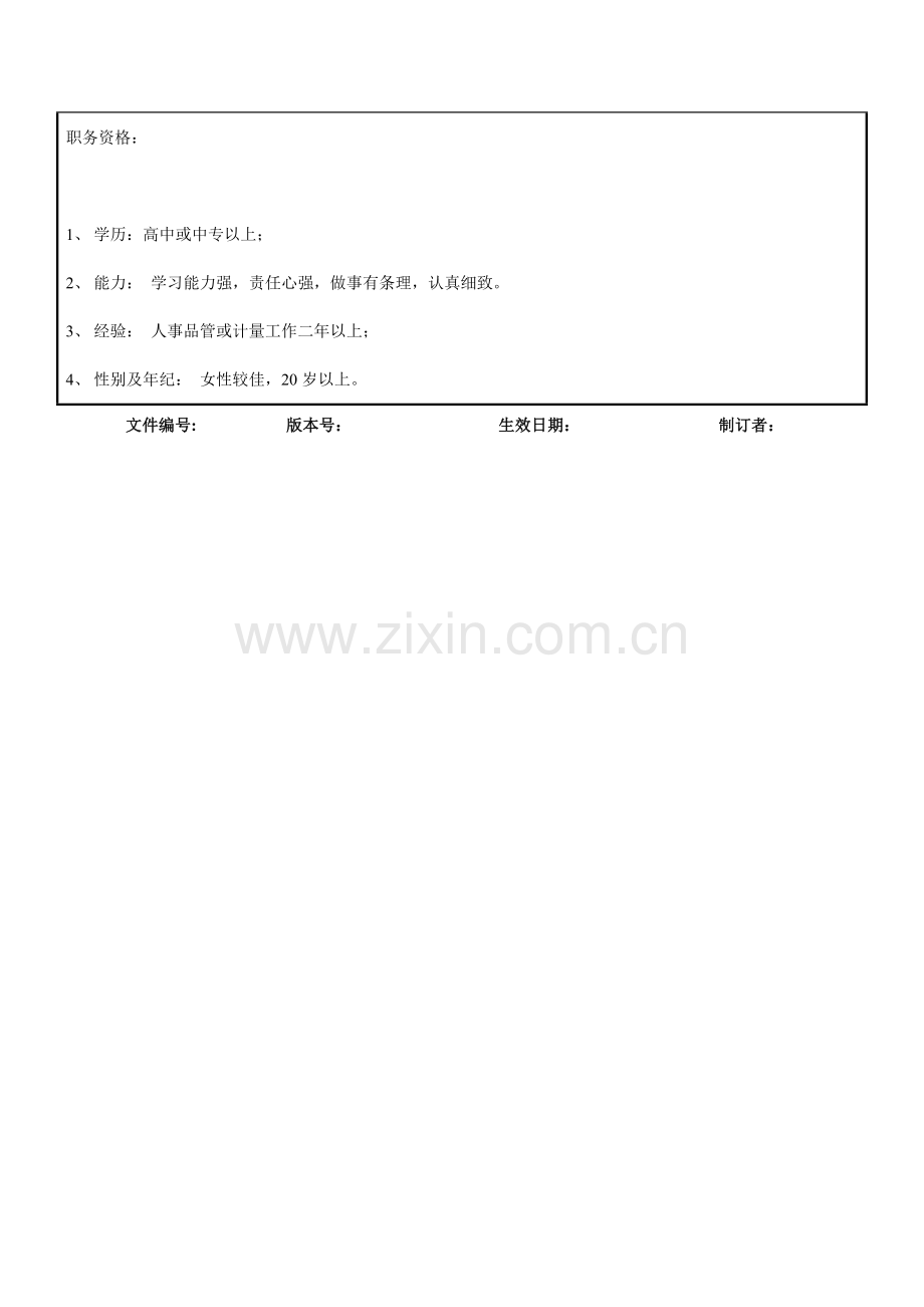 计量器具管理员岗位说明书样本.doc_第2页