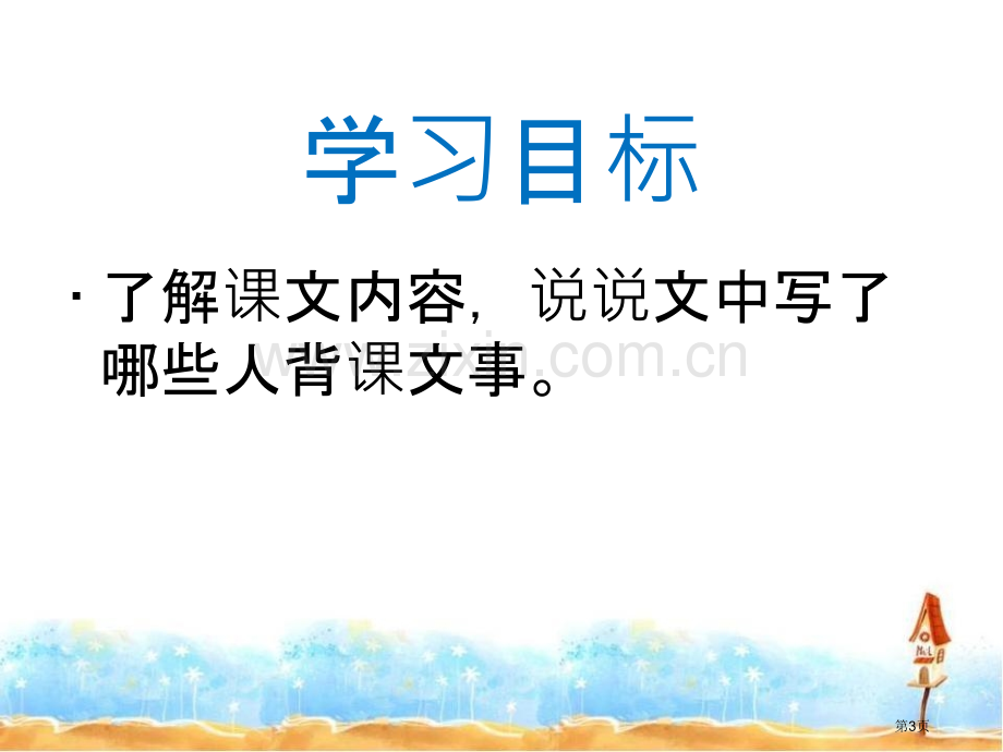 背课文课件省公开课一等奖新名师优质课比赛一等奖课件.pptx_第3页