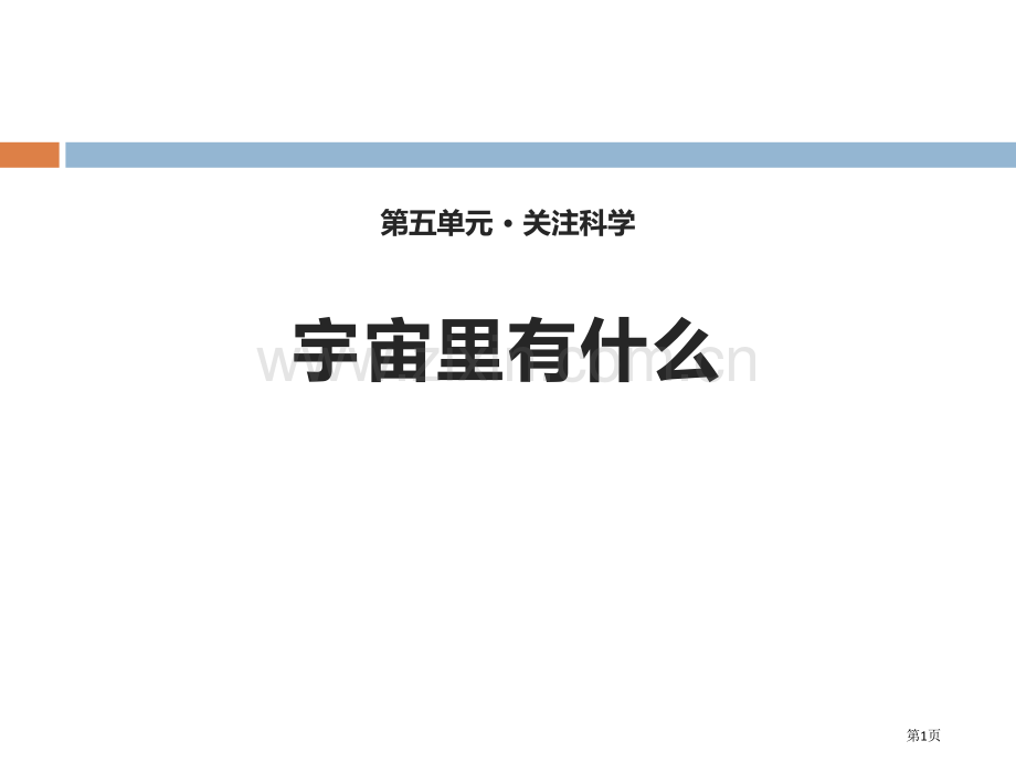 22宇宙里有些什么省公开课一等奖新名师比赛一等奖课件.pptx_第1页