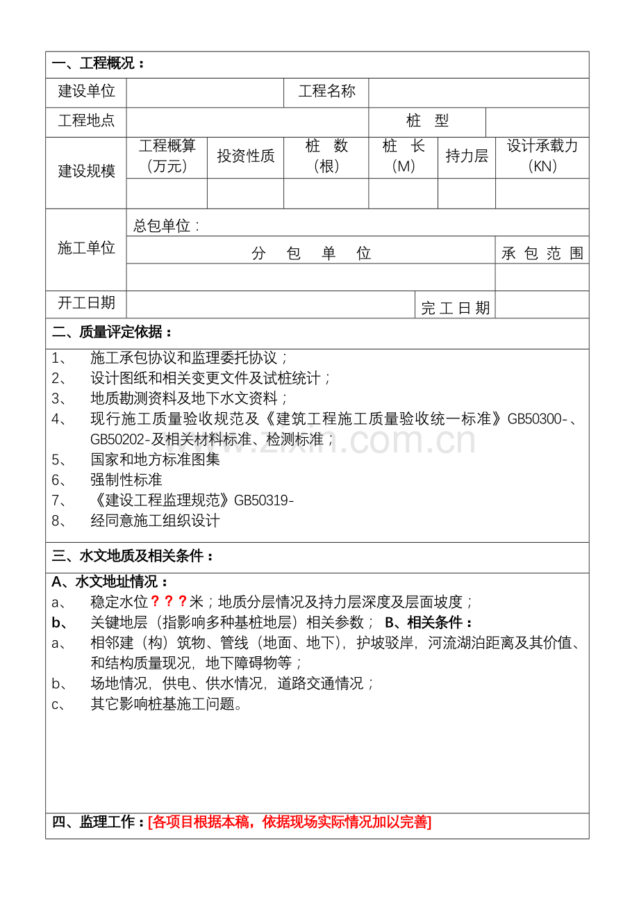 监理公司基桩工程质量评估报告样本.doc_第2页