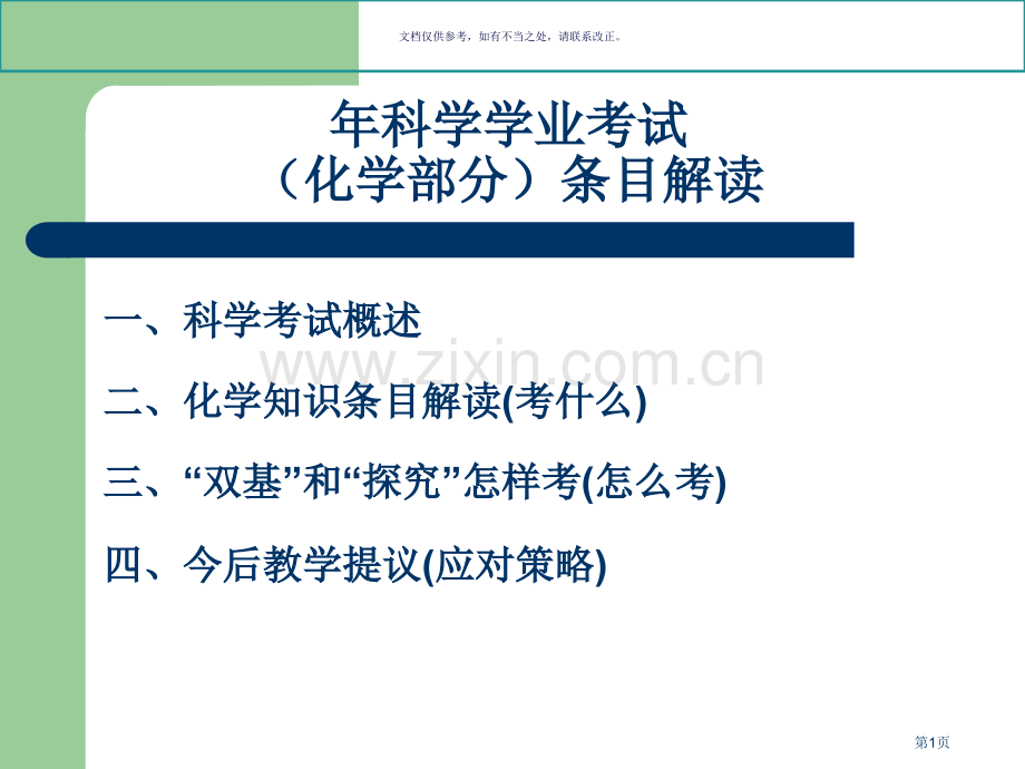 科学学业考试化学部分条目解读省公共课一等奖全国赛课获奖课件.pptx_第1页