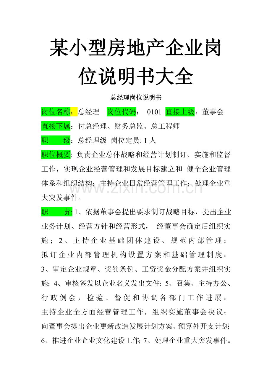 房地产公司岗位职责说明书样本.doc_第1页