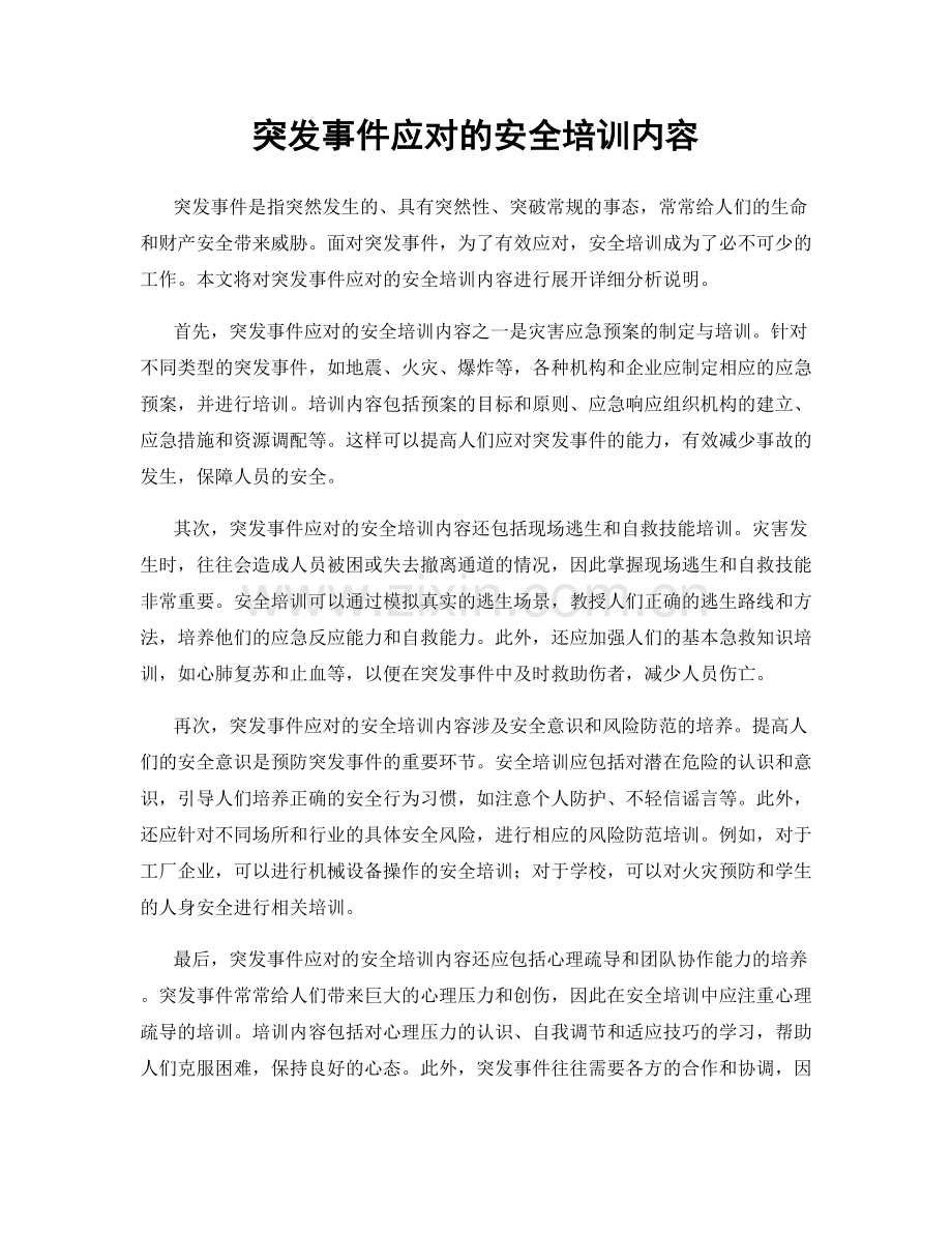 突发事件应对的安全培训内容.docx_第1页