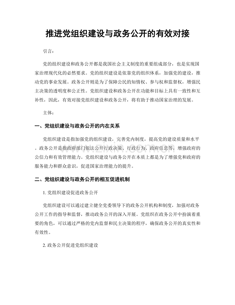 推进党组织建设与政务公开的有效对接.docx_第1页