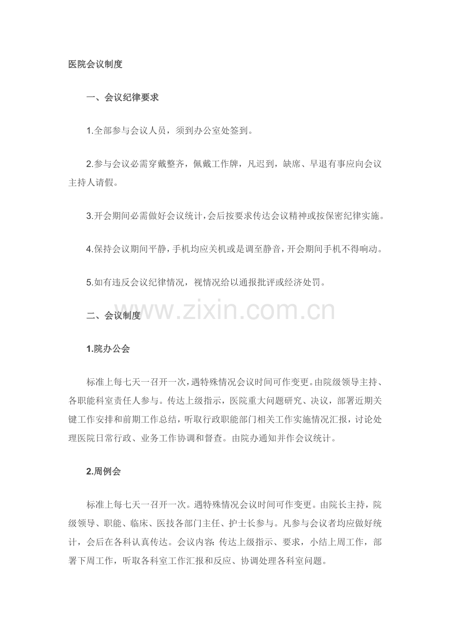 民营医院最最详细的管理新规制度.docx_第1页