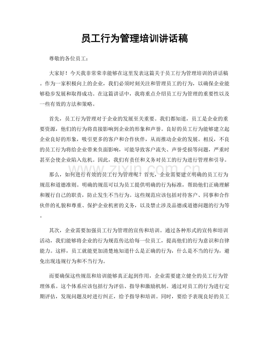 员工行为管理培训讲话稿.docx_第1页