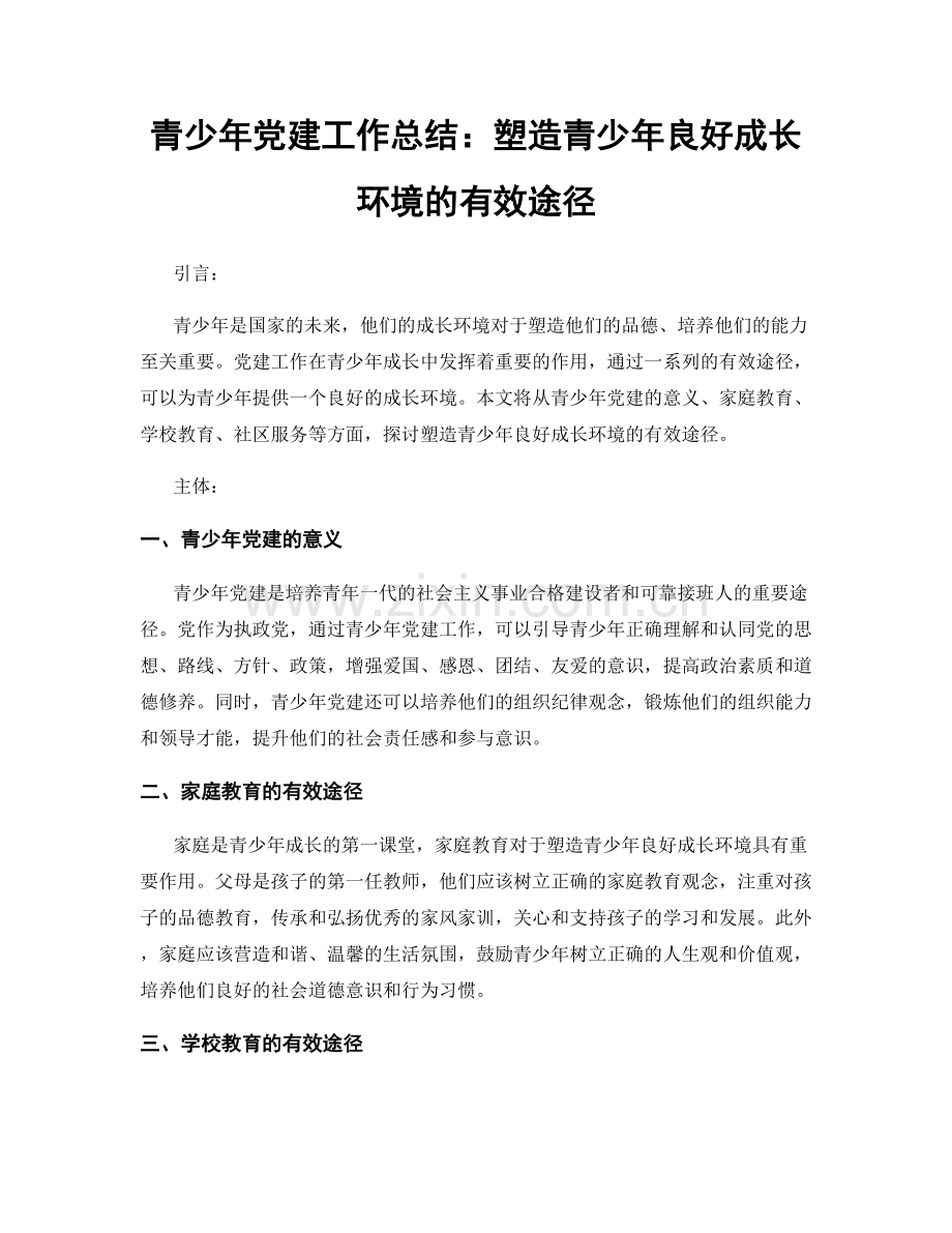 青少年党建工作总结：塑造青少年良好成长环境的有效途径.docx_第1页