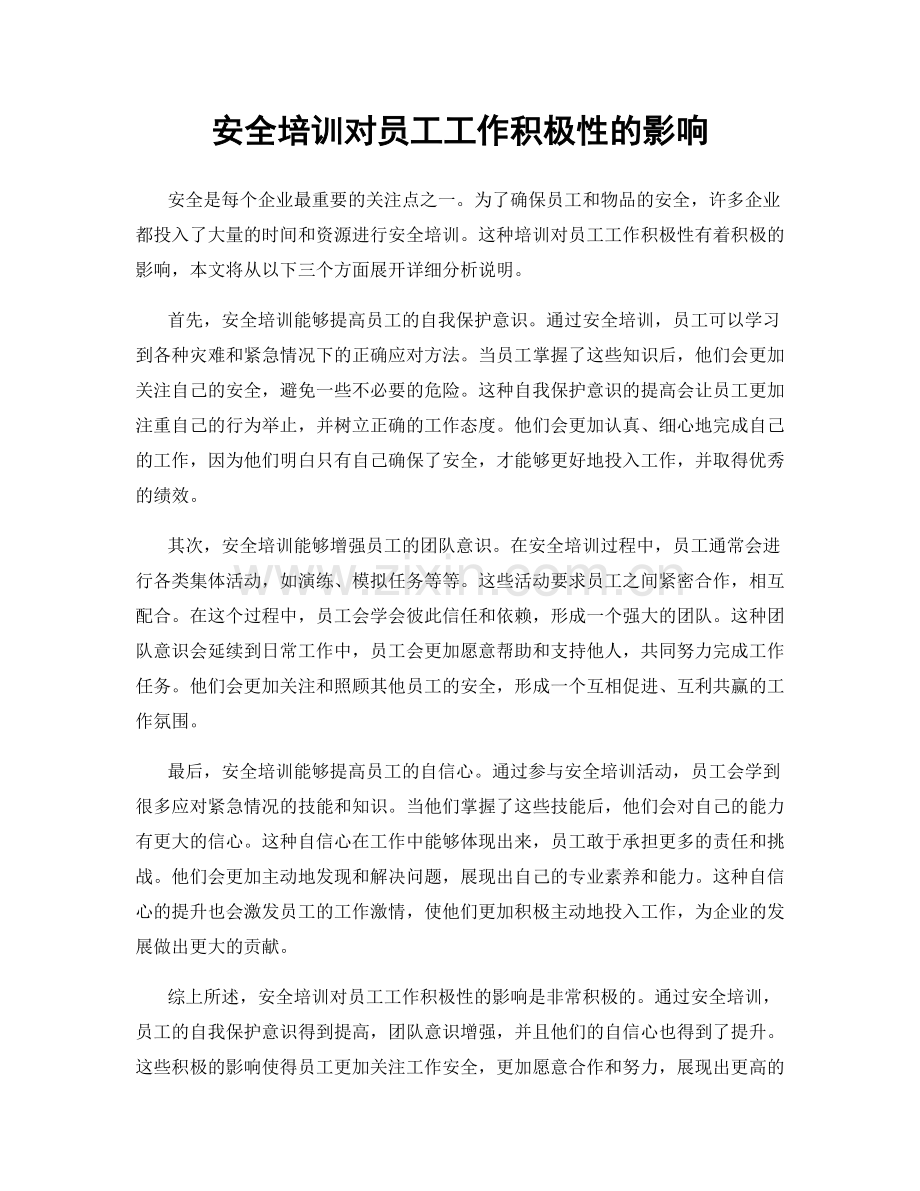 安全培训对员工工作积极性的影响.docx_第1页