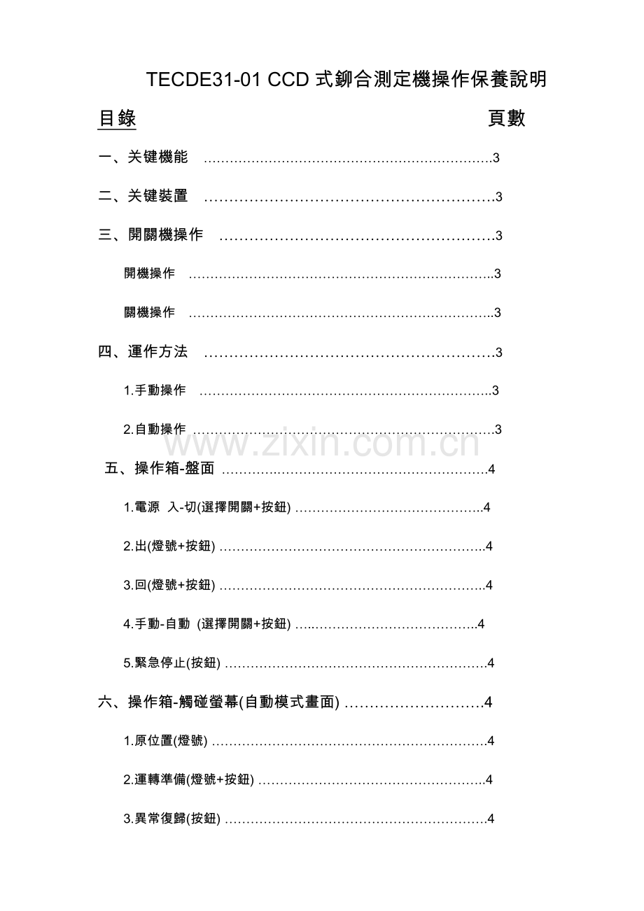 CCD式铆合测定机保养说明指导书.doc_第1页