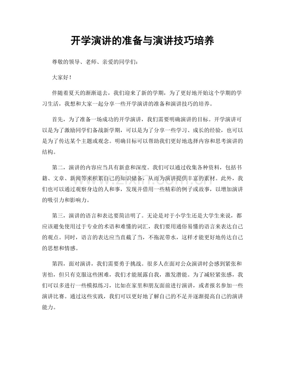 开学演讲的准备与演讲技巧培养.docx_第1页