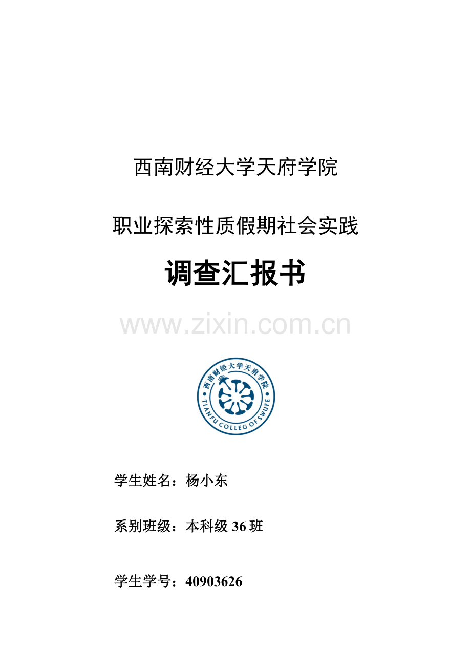 职业探索性质的假期社会实践调查报告样本.doc_第1页