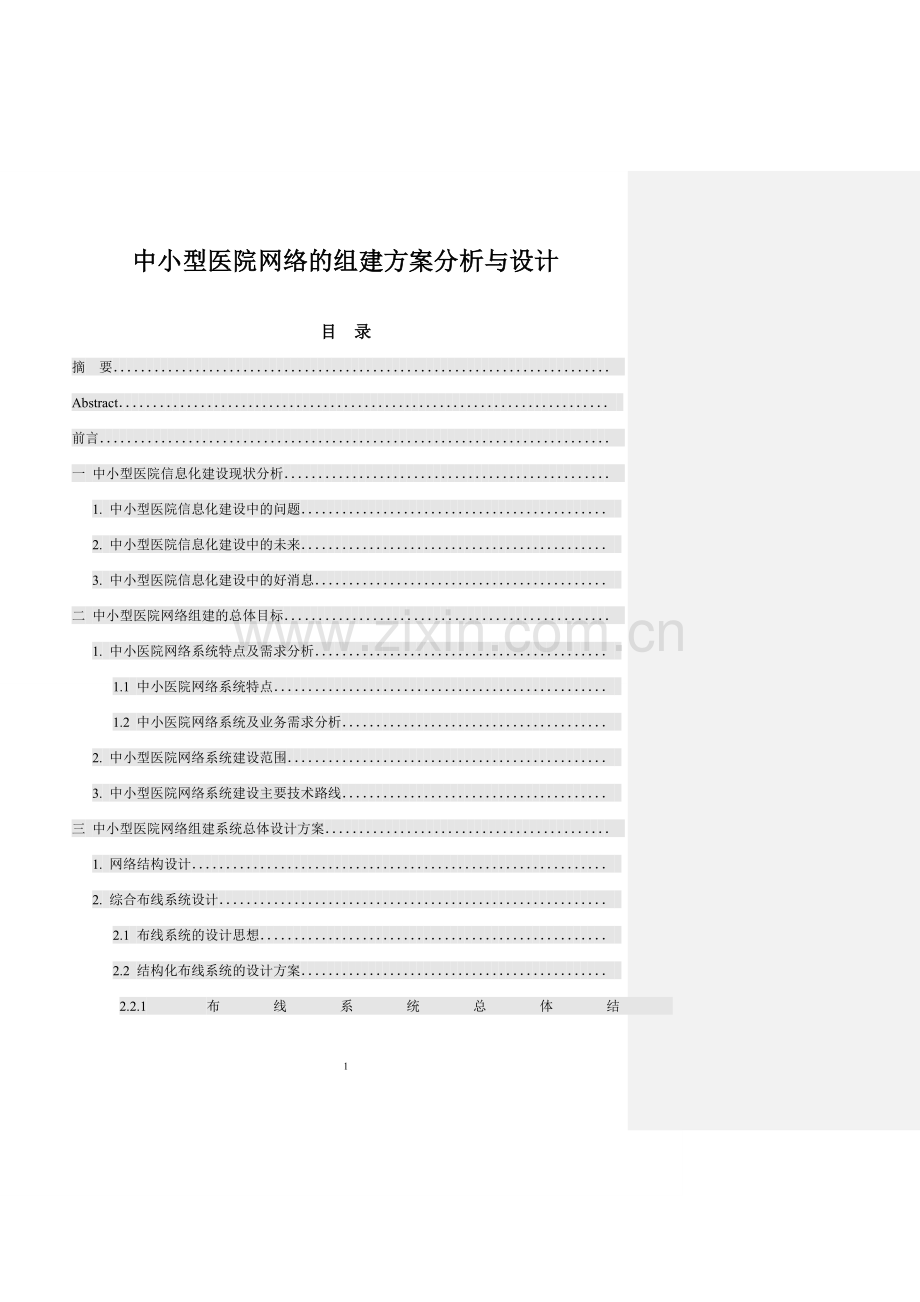 中小型医院网络的组建-方案书分析与设计.doc_第1页