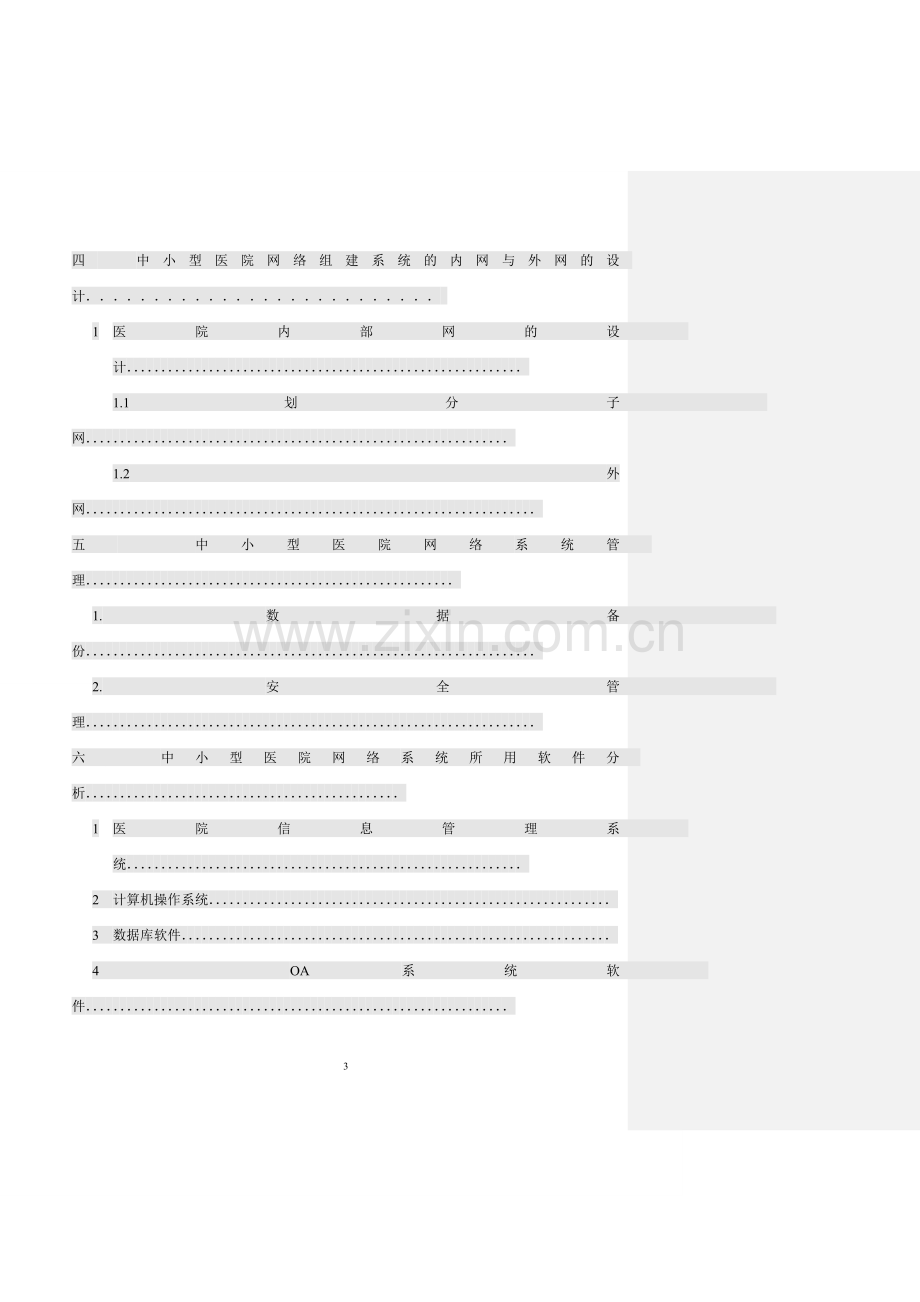 中小型医院网络的组建-方案书分析与设计.doc_第3页