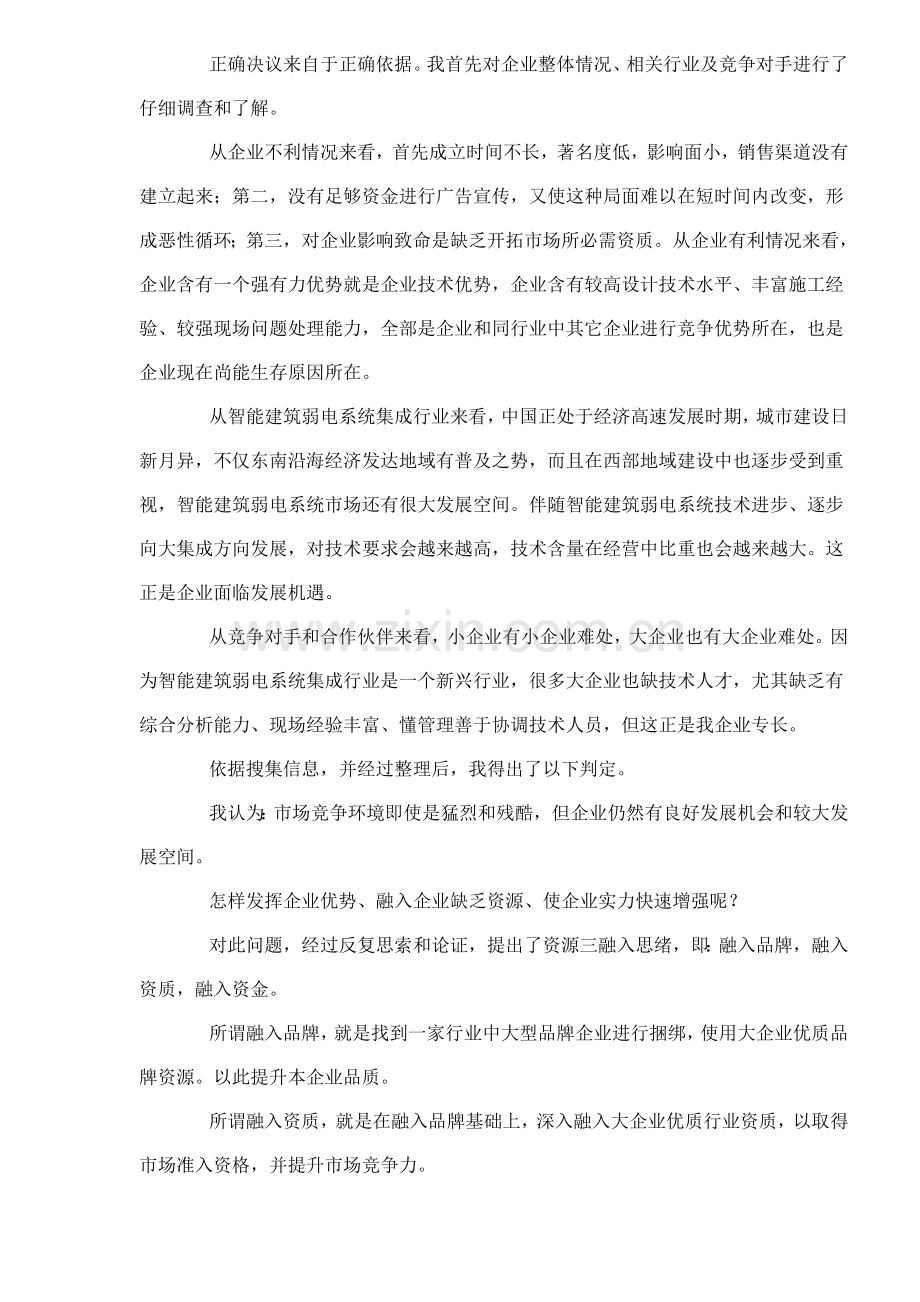 淡谈企业生存与发展策划案样本.doc_第2页