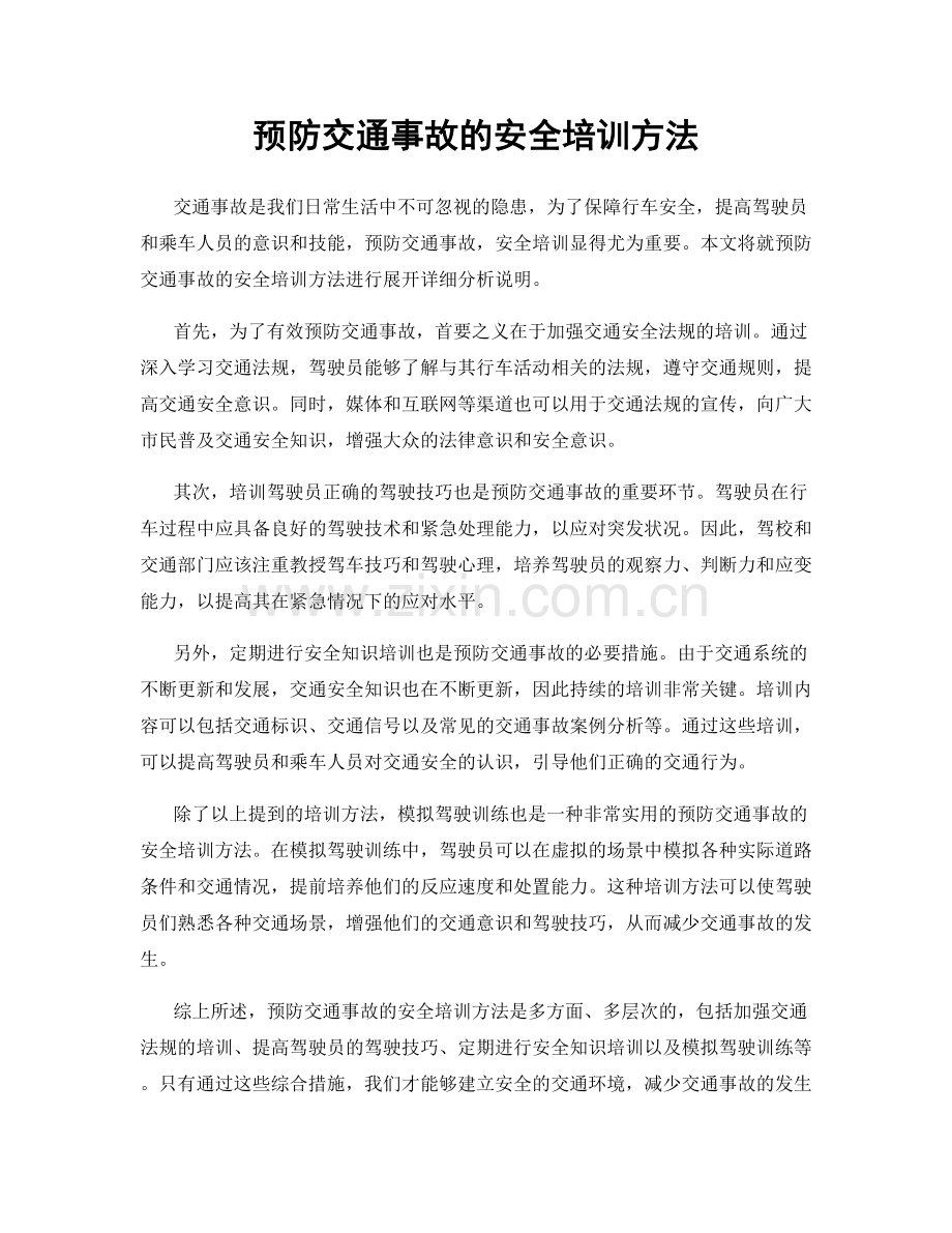 预防交通事故的安全培训方法.docx_第1页