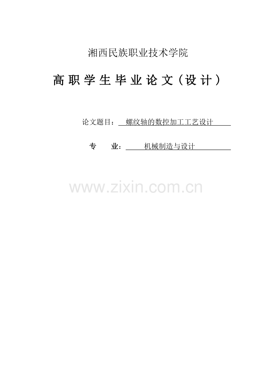 螺纹轴的数控加工工艺设计本科毕业设计.doc_第1页