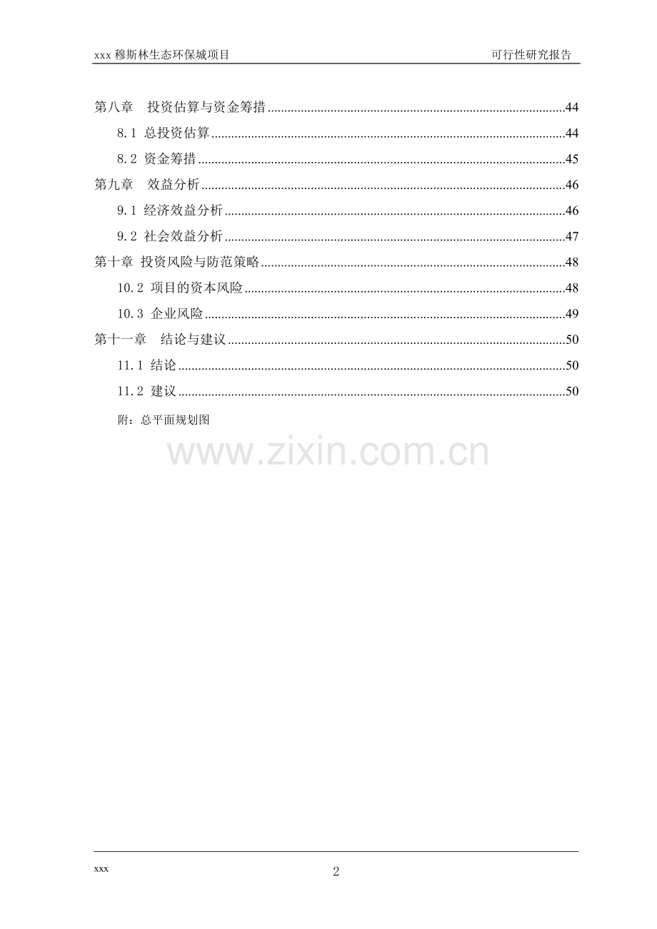 穆斯林生态环保城项目可行性研究报告.doc_第2页