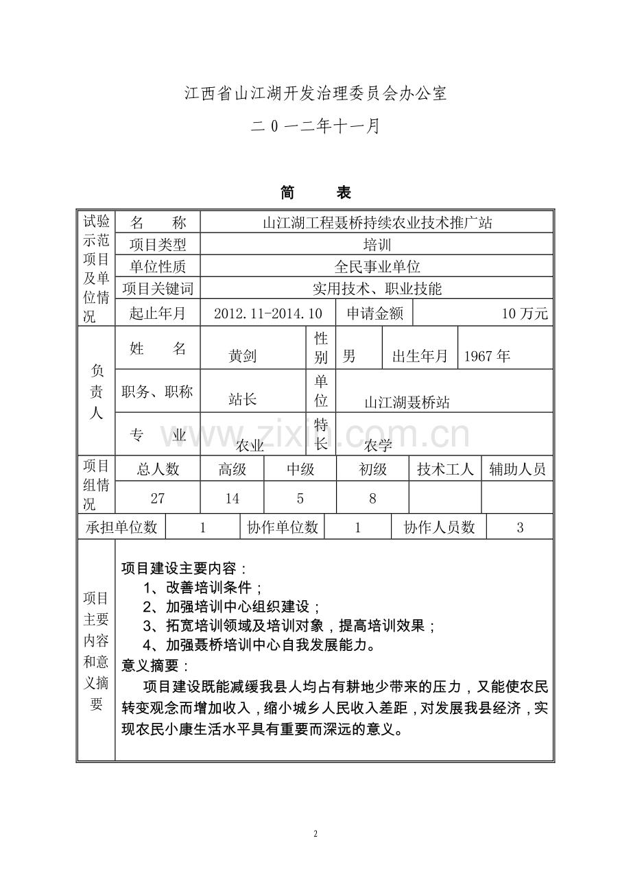 农业实用技术及职业技能培训合同及申请建设可研报告.doc_第2页