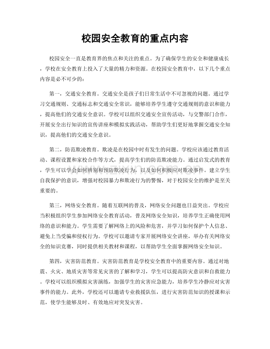 校园安全教育的重点内容.docx_第1页