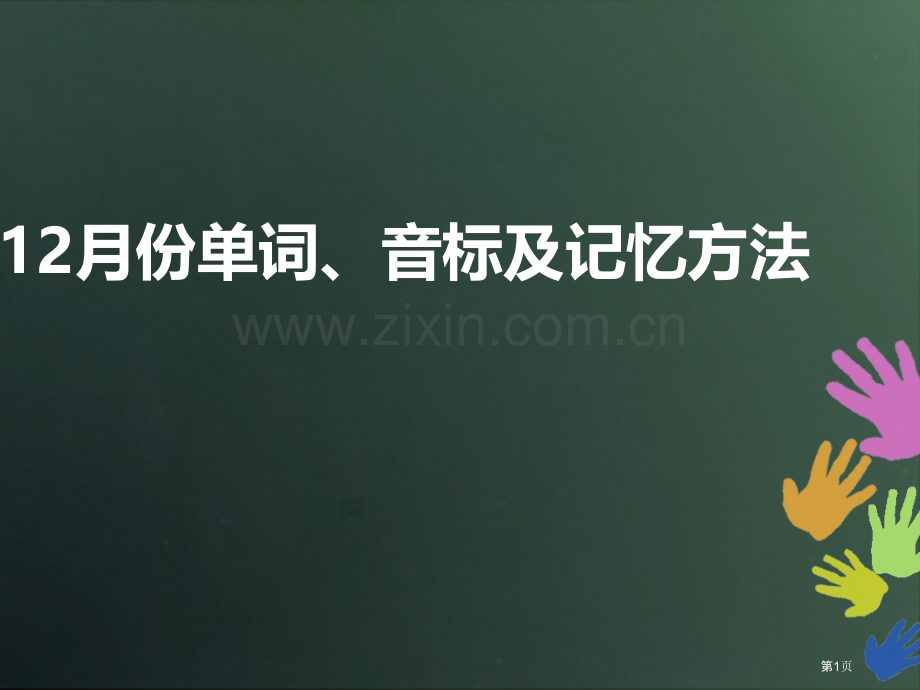 月份英语单词音标快速记忆法省公共课一等奖全国赛课获奖课件.pptx_第1页