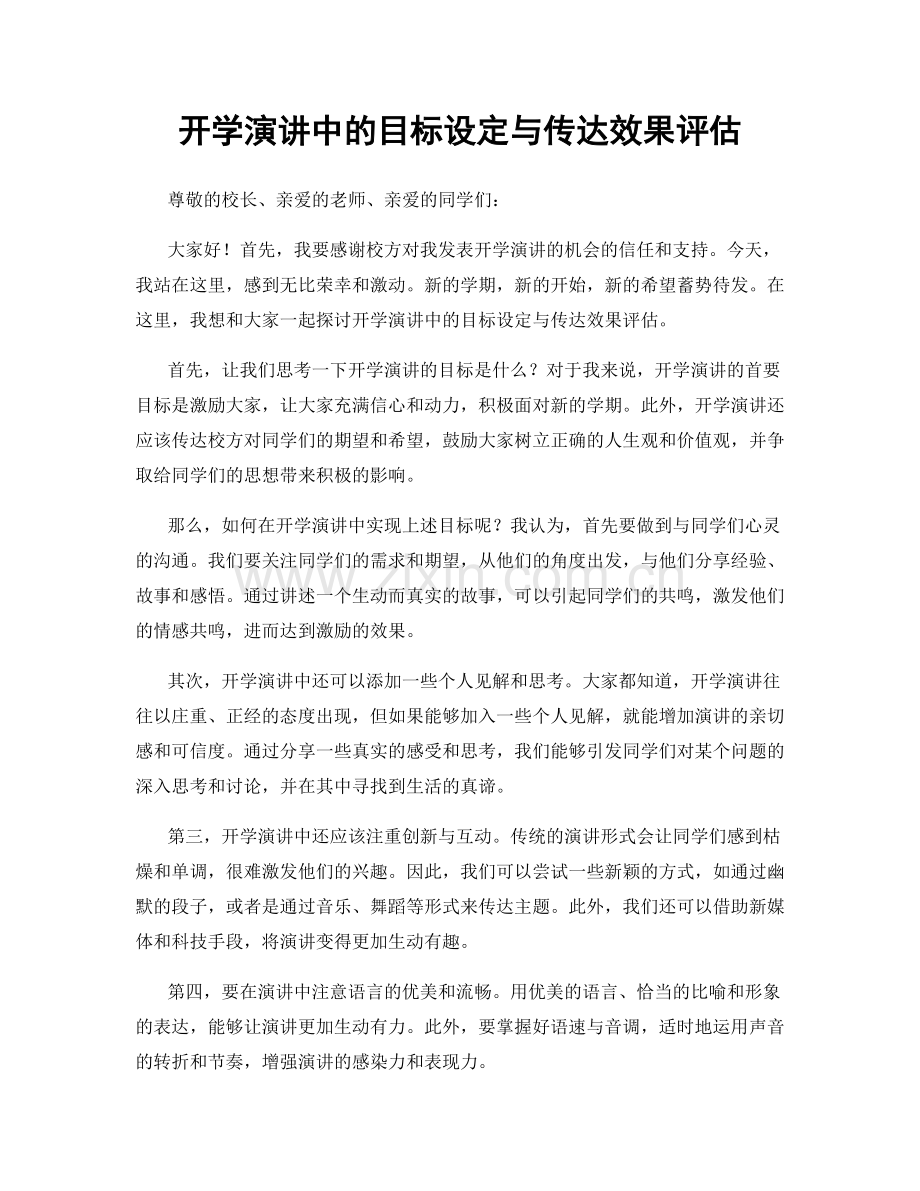 开学演讲中的目标设定与传达效果评估.docx_第1页