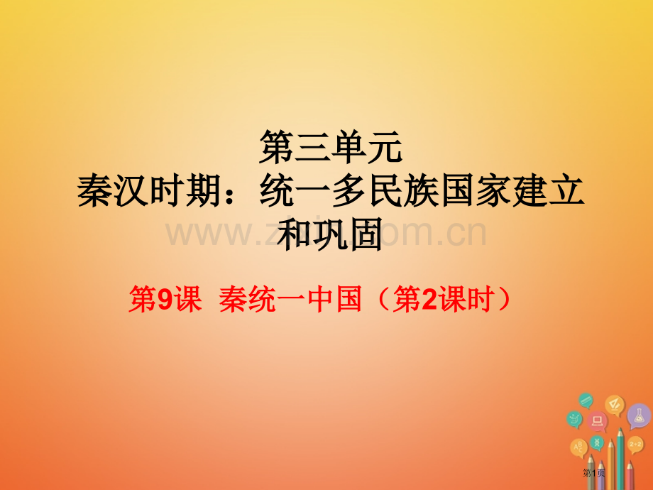 七年级历史上册第3单元秦汉时期统一多民族国家的建立和巩固第9课秦统一中国第二课时市公开课一等奖百校联.pptx_第1页