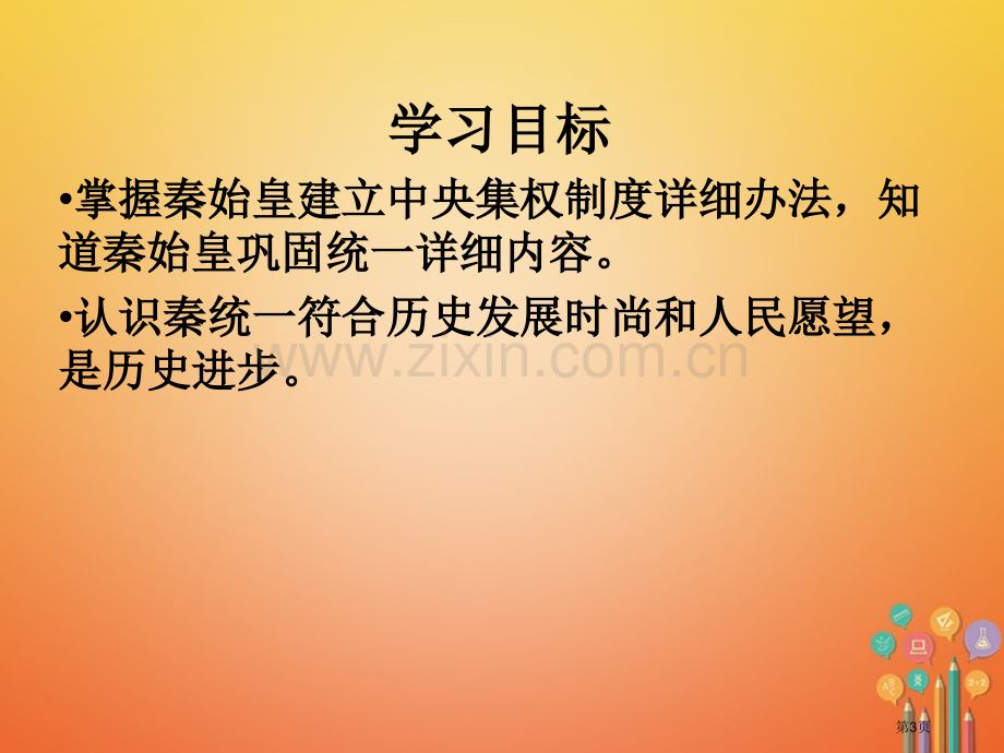 七年级历史上册第3单元秦汉时期统一多民族国家的建立和巩固第9课秦统一中国第二课时市公开课一等奖百校联.pptx_第3页